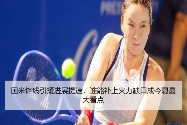 国米锋线引援进展提速，谁能补上火力缺口成今夏最大看点